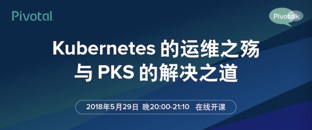 【周二晚直播链接】Kubernetes的运维之殇与PKS的解决之道