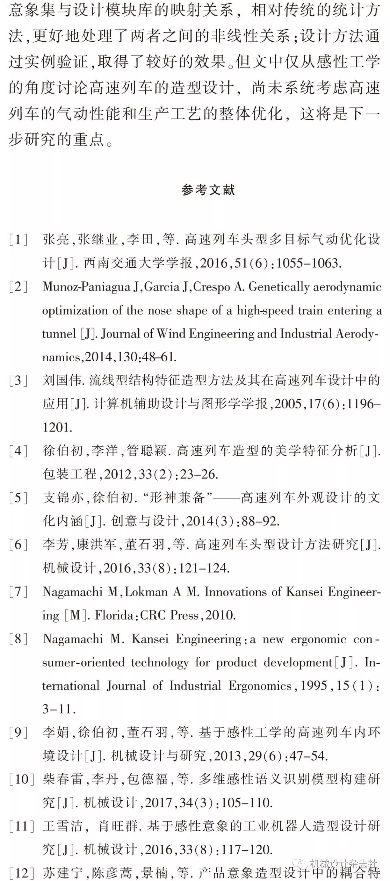 蒲骄子，等丨基于文本挖掘与神经网络的高速列车意象造型设计