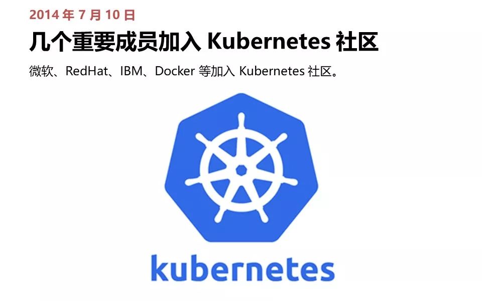 从诞生到爆红，Kubernetes 极简史