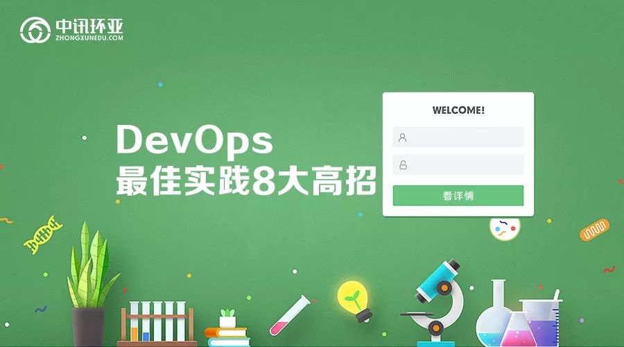 DevOps最佳实践8大高招