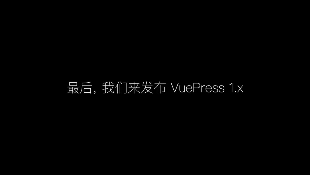 真山在 VueConf 2019 上海 现场发布 VuePress 1.0