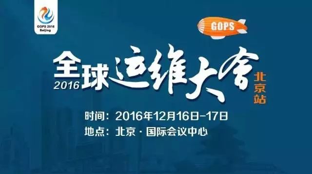 国际范的DevOps饕餮之旅，尽在GOPS2016北京站