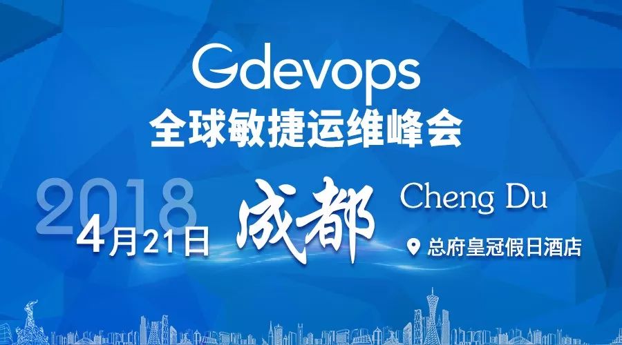 Gdevops 2018·成都站亮点全概览！(内含大福利）