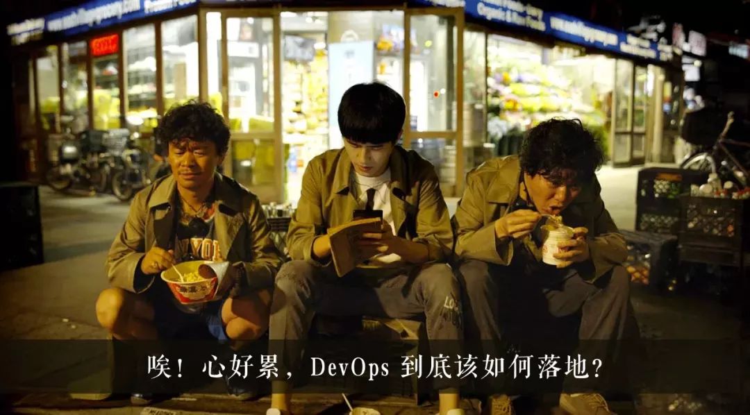 你和 DevOps 之间，缺的不是一撮孜然