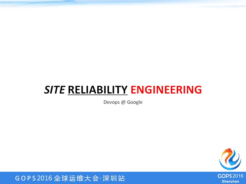 SRE：源自Google的DevOps最佳实践 | 学在GOPS