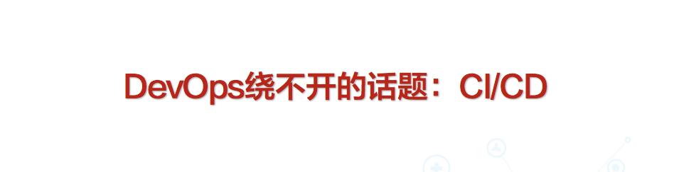 DevOps研发模式下CI/CD实践详解指南