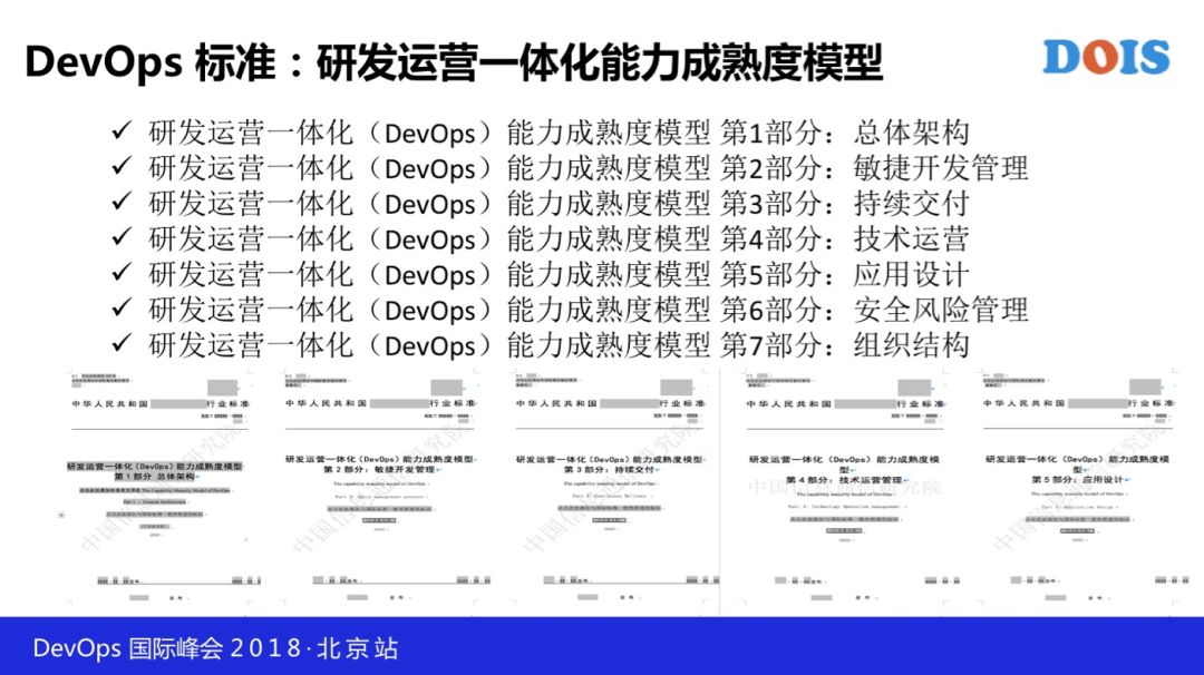 以标准的名义！首届 DevOps 国际峰会（DOIS）官方实录（附80个PPT）