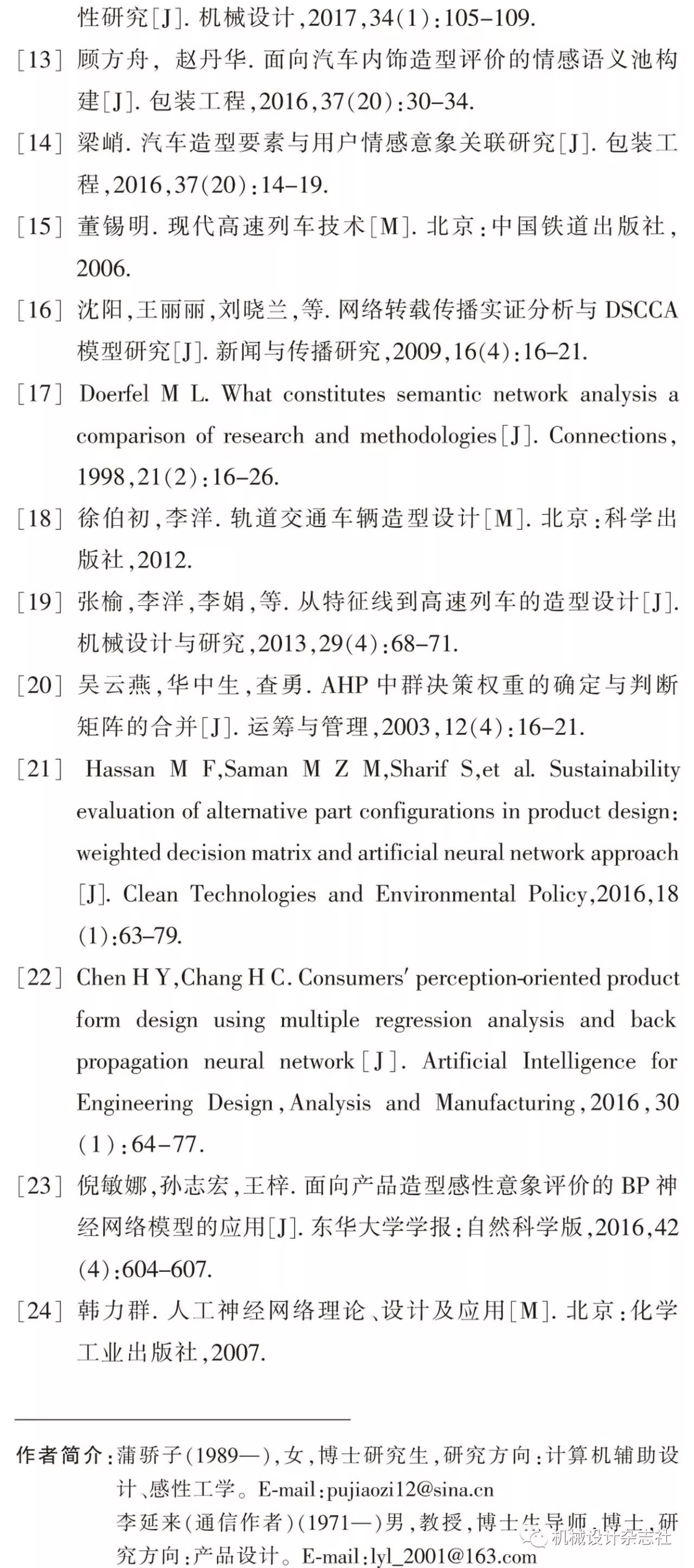 蒲骄子，等丨基于文本挖掘与神经网络的高速列车意象造型设计