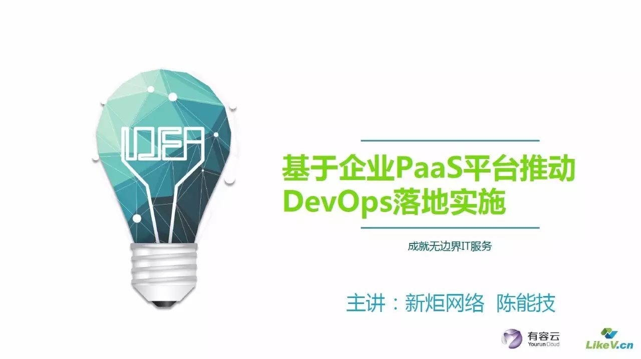 【DBAplus】PPT | 基于企业PaaS平台推动DevOps落地实施