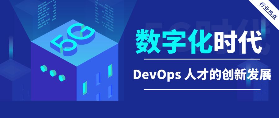 DevOps | 数字化时代下，IT人才的发展转型与变革