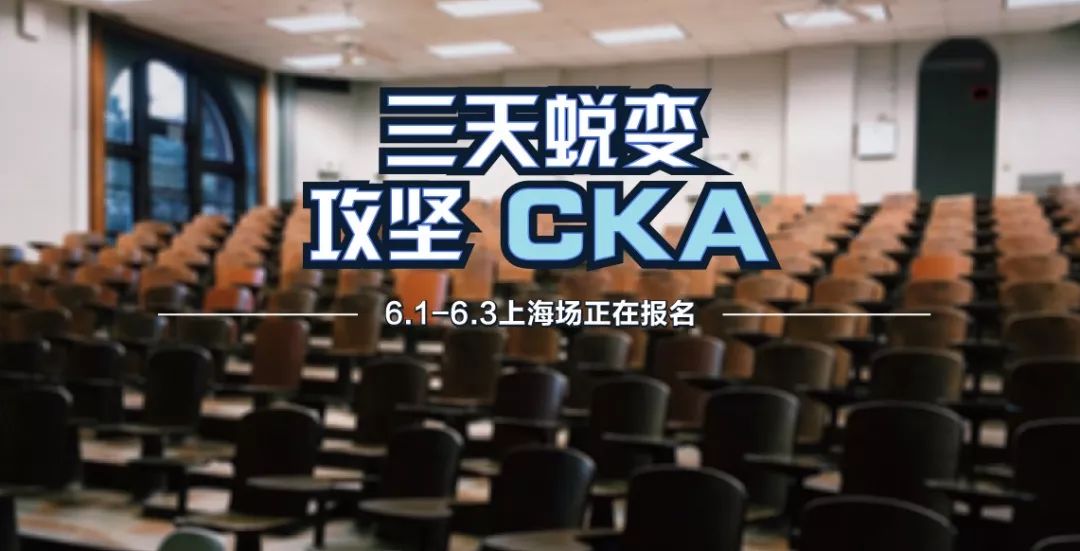 三天精通Kubernetes - CKA 培训「上海场」