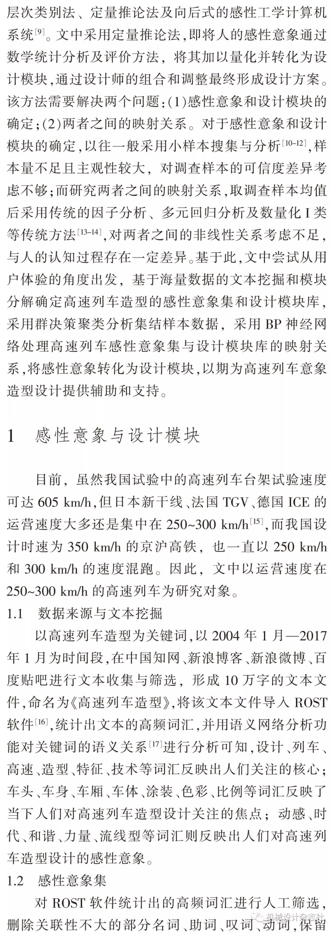 蒲骄子，等丨基于文本挖掘与神经网络的高速列车意象造型设计