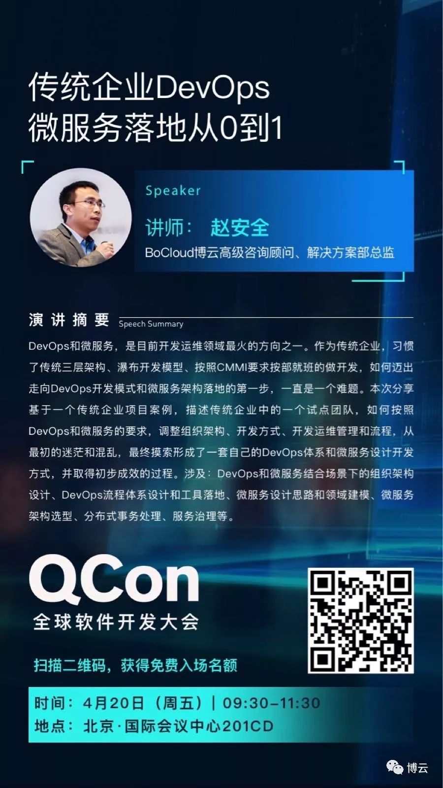 传统企业DevOps与微服务如何落地？QCon北京大会揭晓！