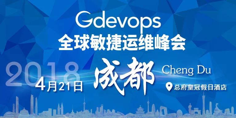 抢先看！女神邀你参加成都Gdevops全球敏捷运维峰会