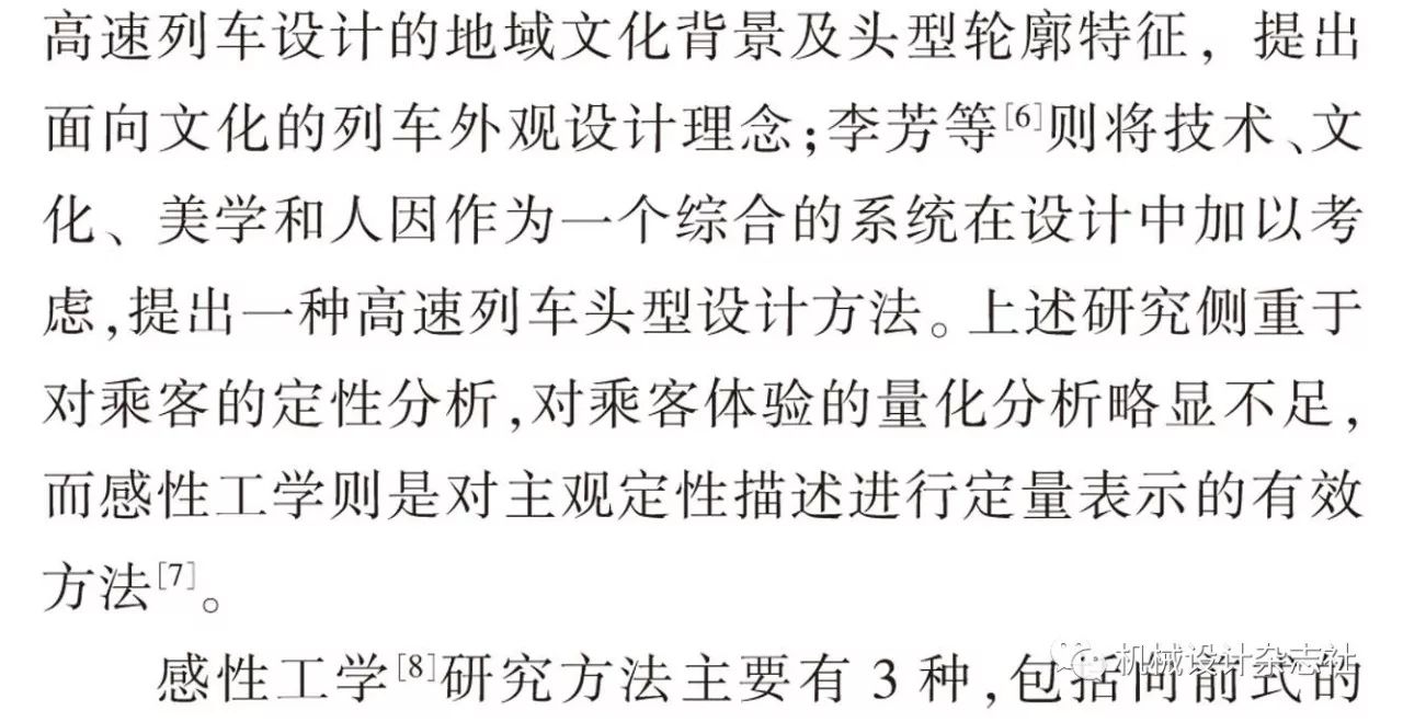 蒲骄子，等丨基于文本挖掘与神经网络的高速列车意象造型设计