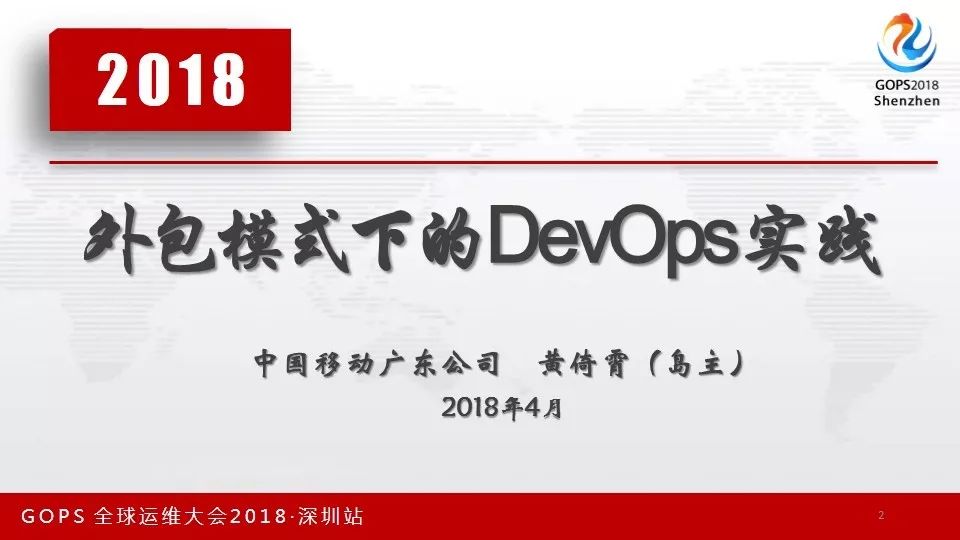 GOPS速递 | 外包模式下的DevOps实践