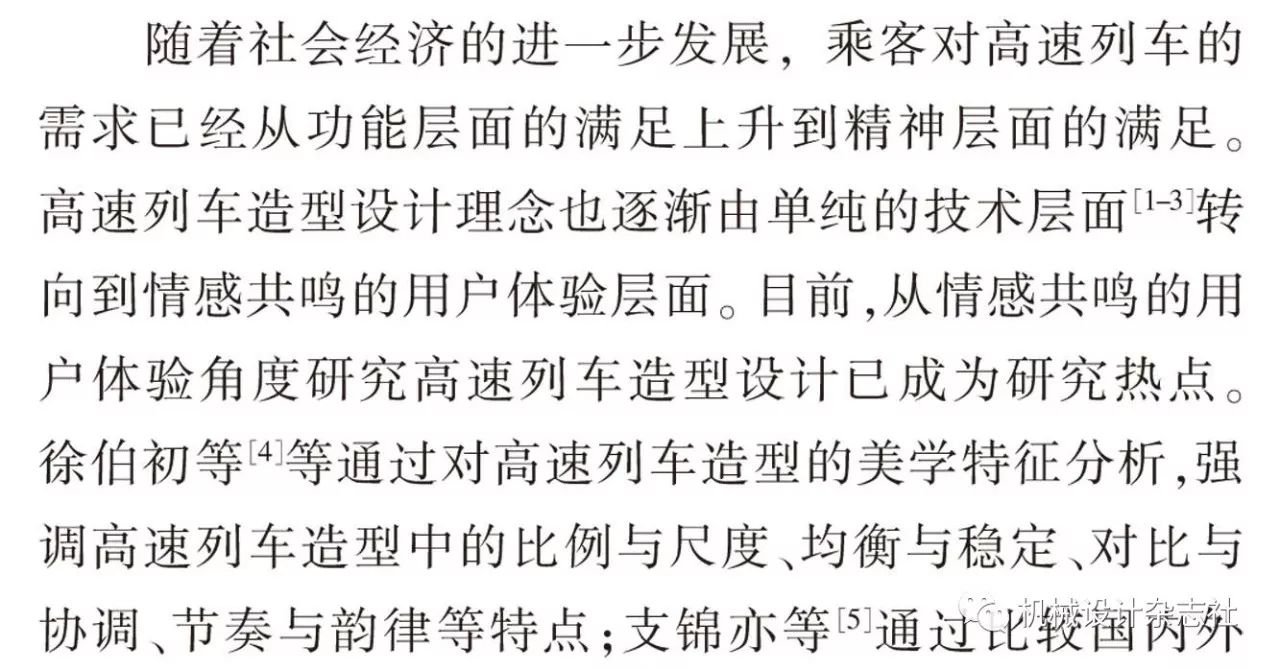 蒲骄子，等丨基于文本挖掘与神经网络的高速列车意象造型设计