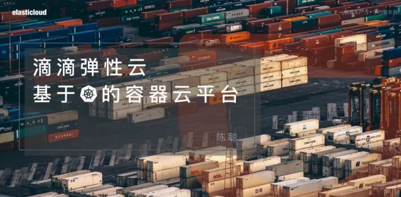 开年秀 | Kubernetes 2018容器热点私享会热力全开