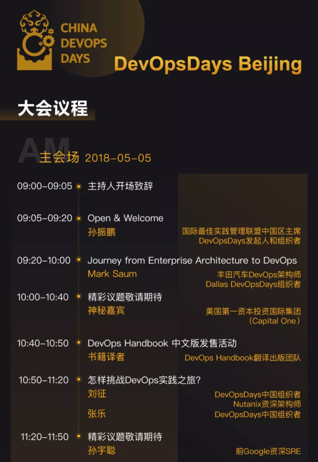 5.5 DevOps 盛宴：2018 DevOpsDays 系列北京首开