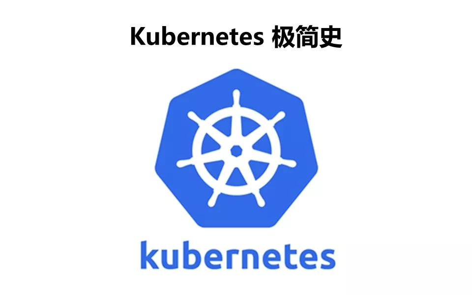 从诞生到爆红，Kubernetes 极简史