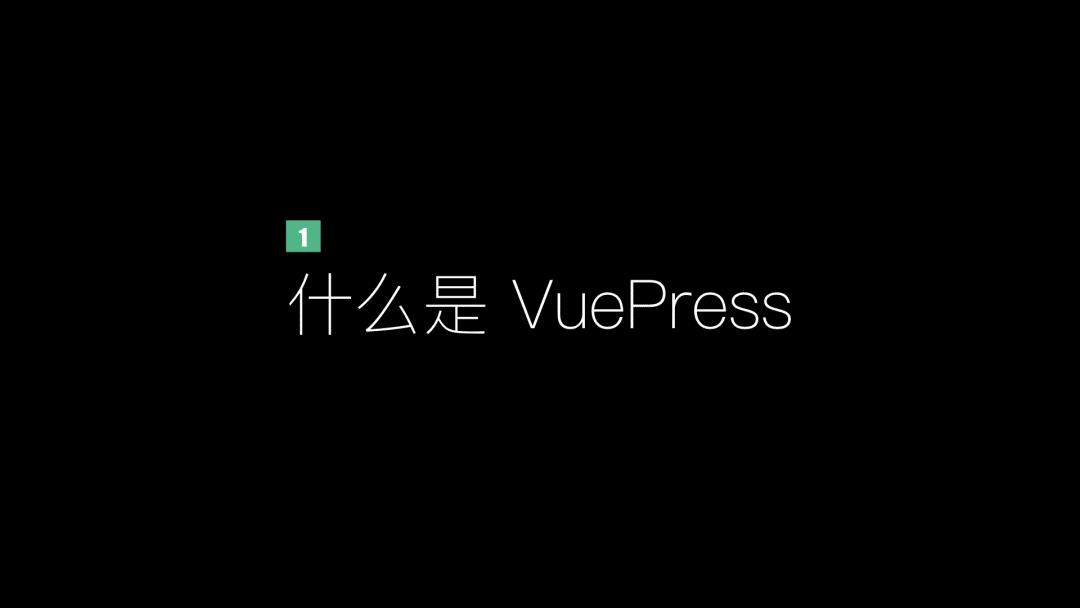 真山在 VueConf 2019 上海 现场发布 VuePress 1.0