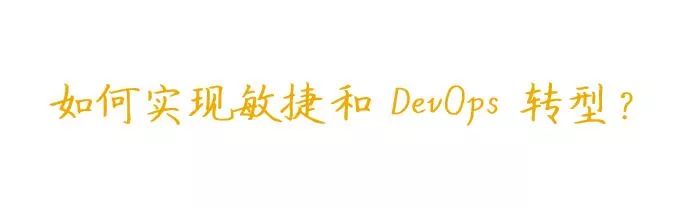 关于“敏捷开发”和“DevOps ”转型，你需要知道什么？