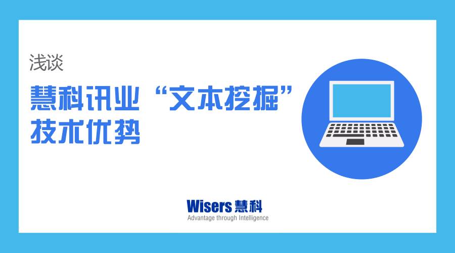 浅谈慧科讯业“文本挖掘”技术优势