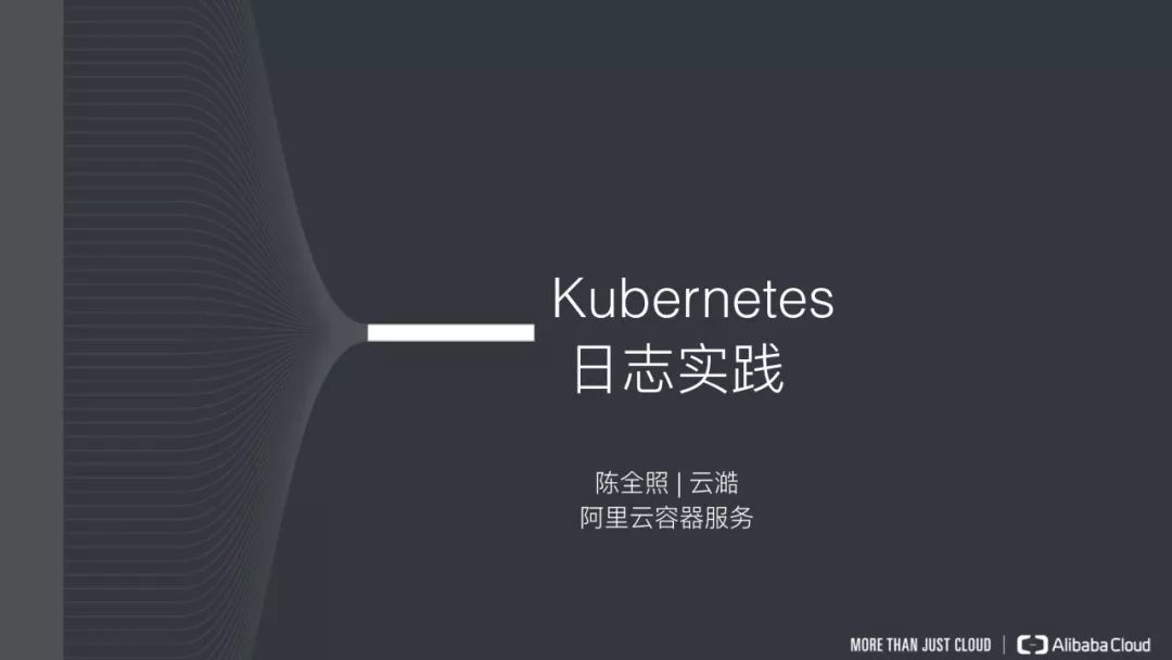 阿里云Kubernetes日志是怎么管理的？