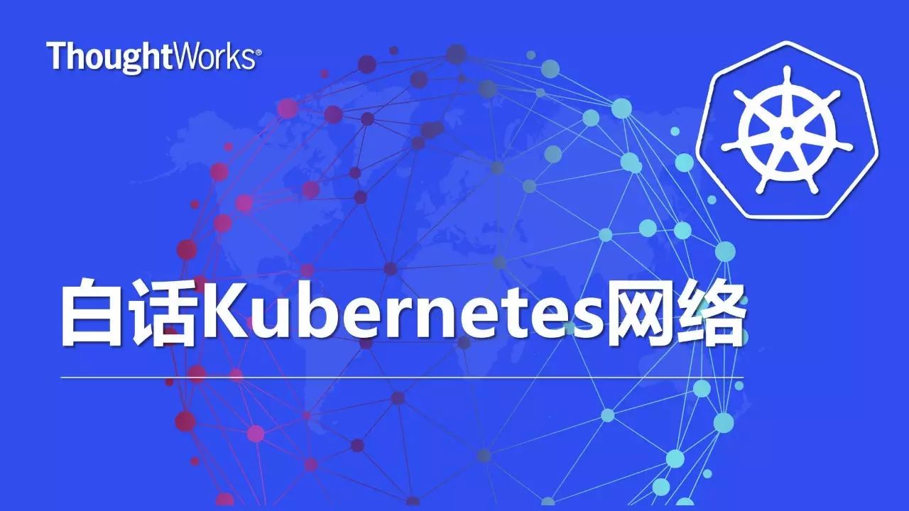 白话Kubernetes网络