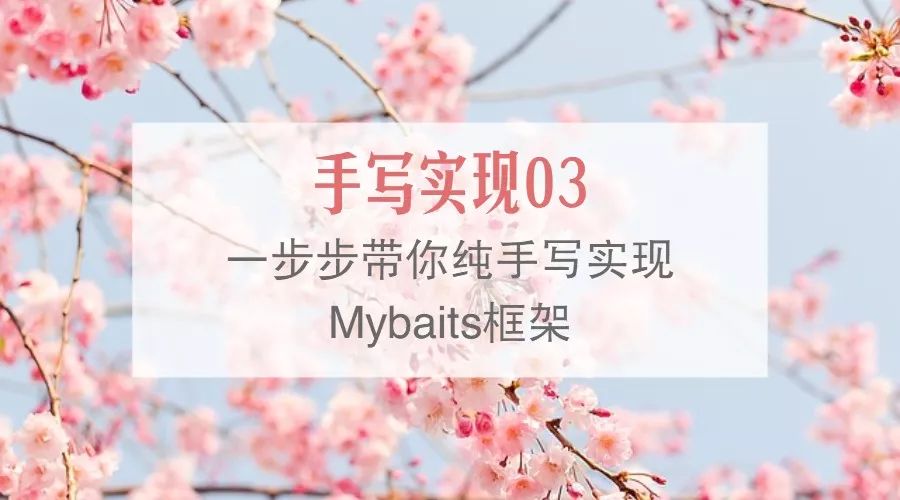 透彻理解MyBatis设计思想之手写实现