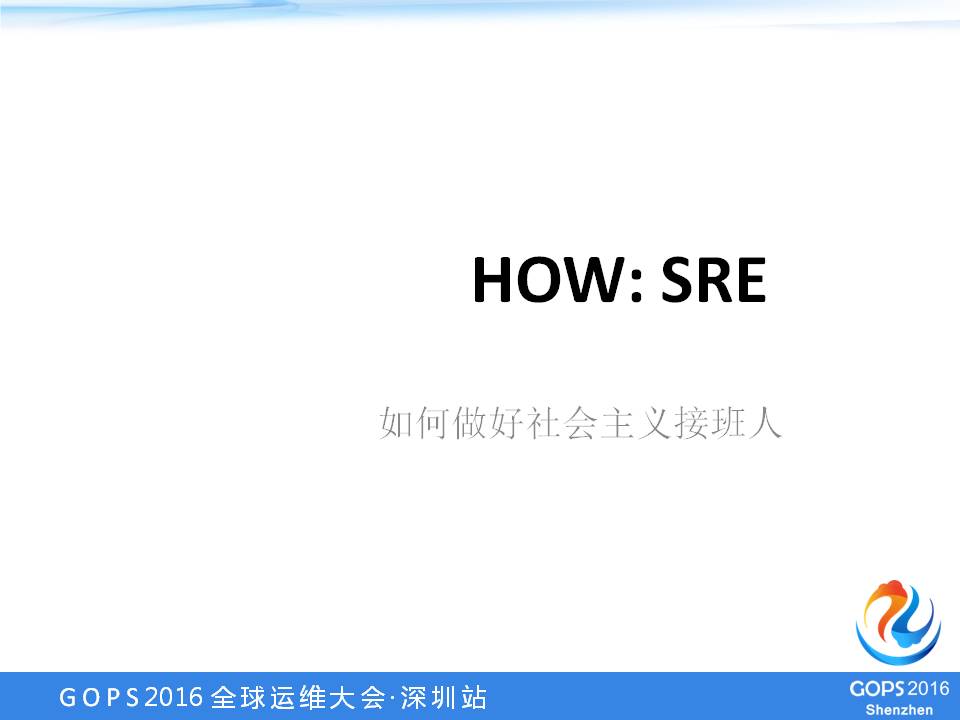 SRE：源自Google的DevOps最佳实践 | 学在GOPS