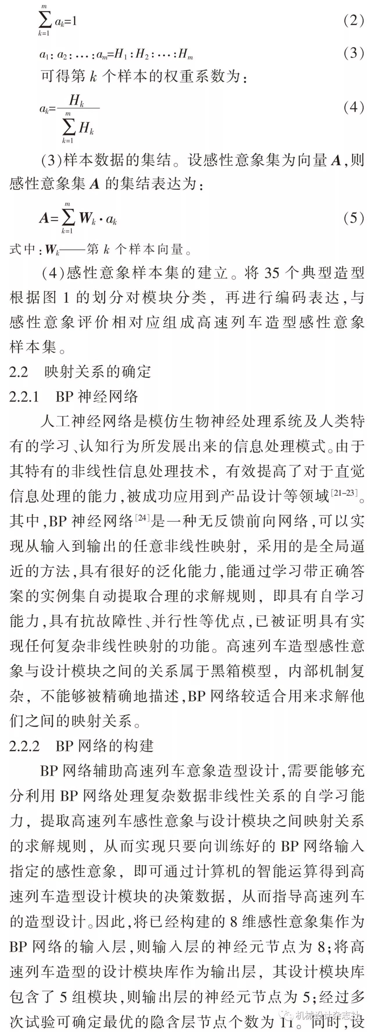 蒲骄子，等丨基于文本挖掘与神经网络的高速列车意象造型设计