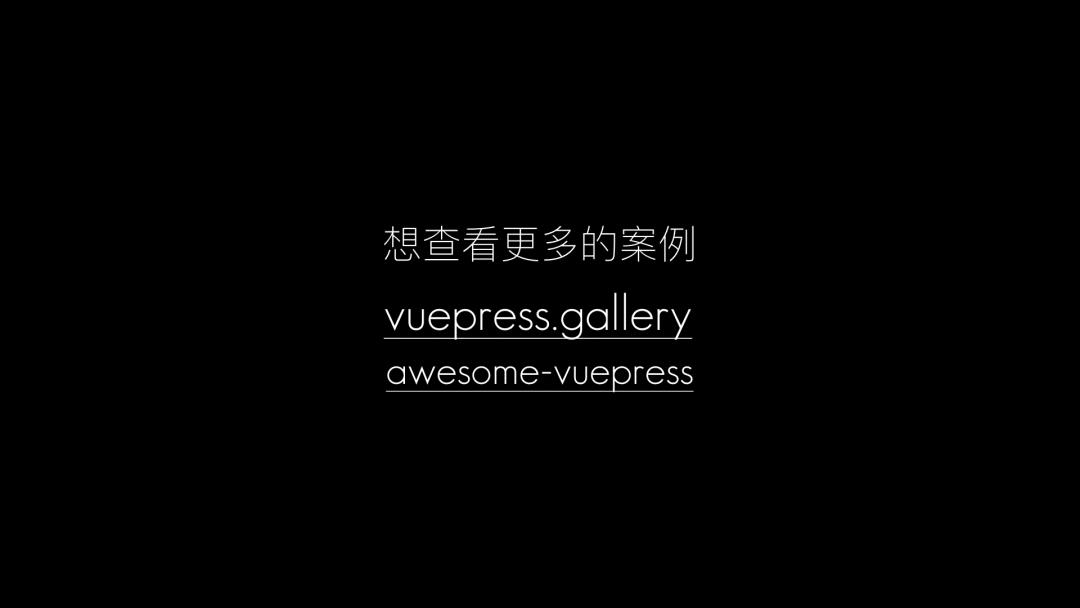 真山在 VueConf 2019 上海 现场发布 VuePress 1.0