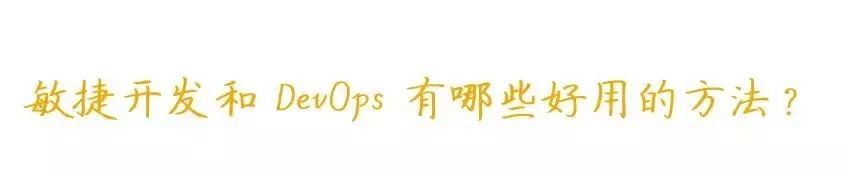 关于“敏捷开发”和“DevOps ”转型，你需要知道什么？