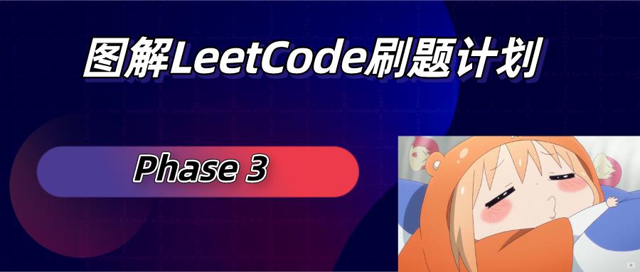 【手绘漫画】图解LeetCode之反转链表（LeetCode206题）