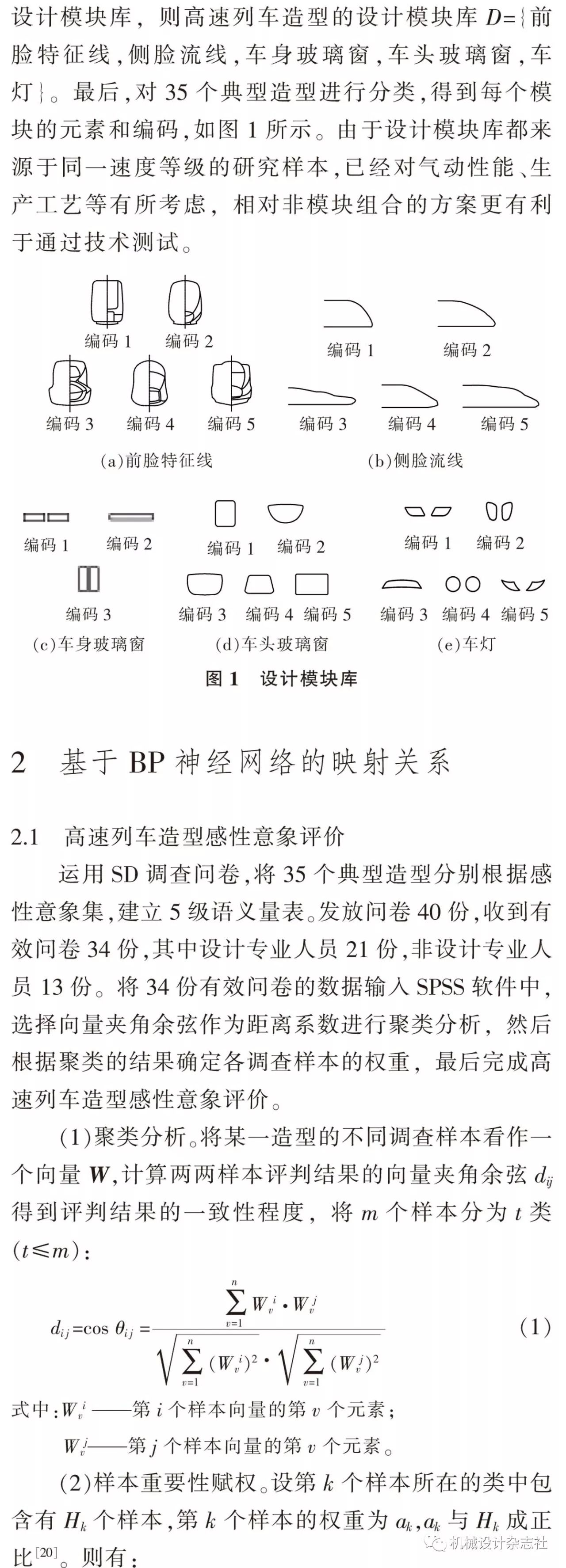 蒲骄子，等丨基于文本挖掘与神经网络的高速列车意象造型设计