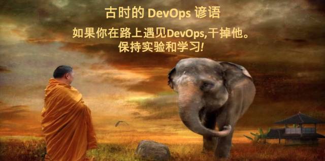 如果你在路上遇见了DevOps，干掉它！