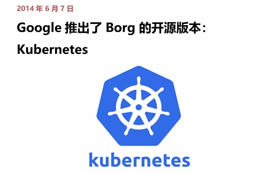 从诞生到爆红，Kubernetes 极简史