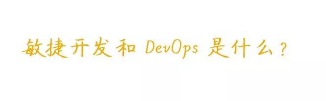 关于“敏捷开发”和“DevOps ”转型，你需要知道什么？