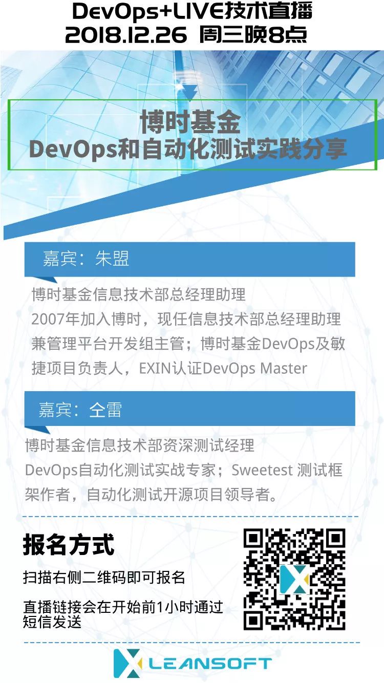 【直播预告】博时基金DevOps体系建设和自动化测试分享