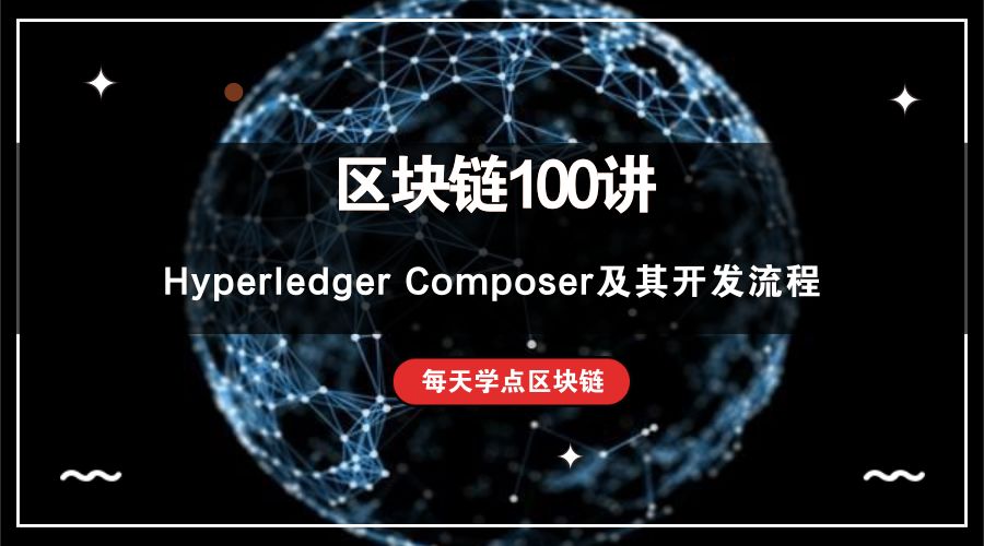 区块链100讲：Hyperledger Composer及其开发流程