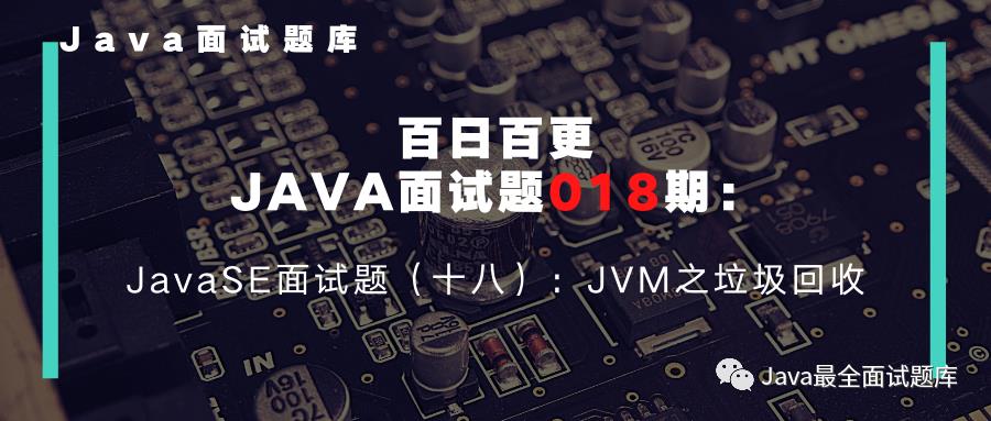 【018期】JavaSE面试题（十八）：JVM之垃圾回收