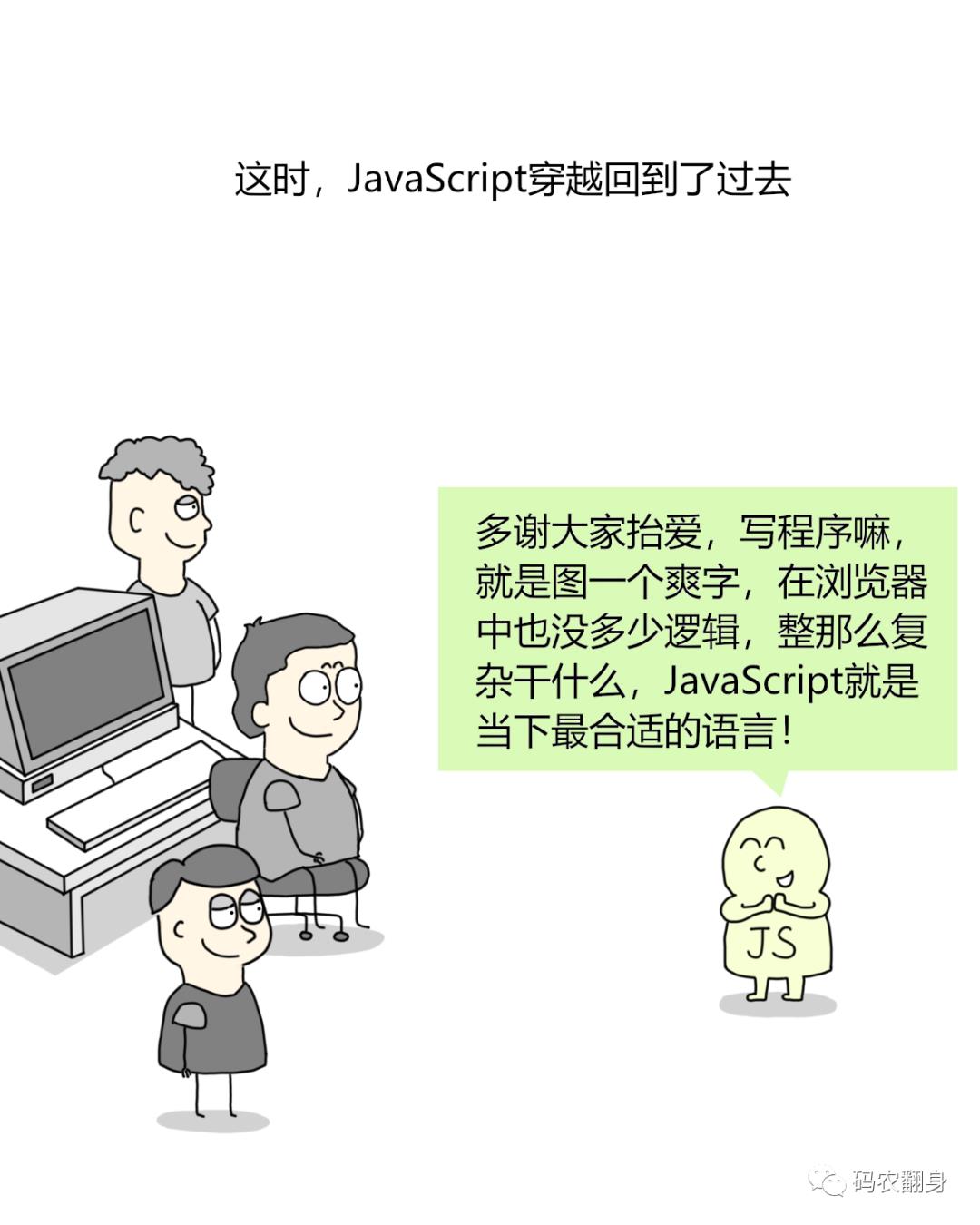 我要穿越，干翻 “烂语言” JavaScript！