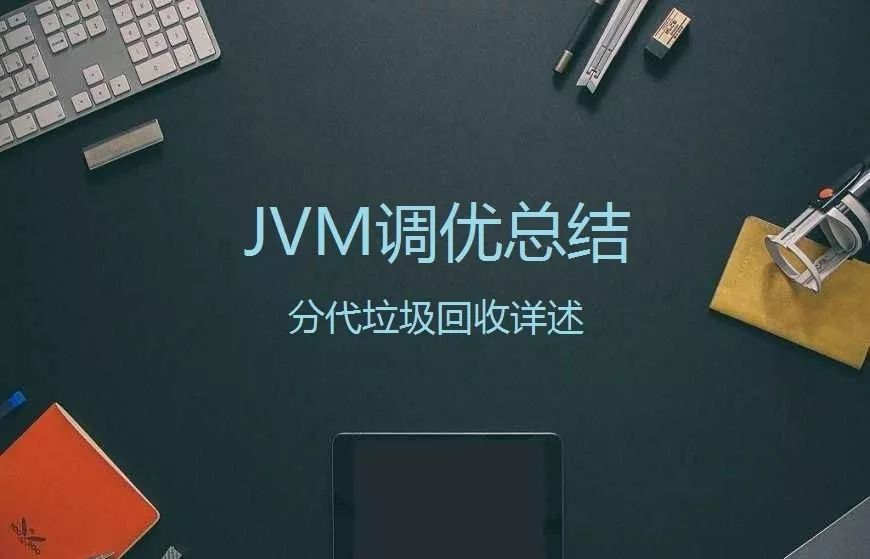 JVM调优 分代垃圾回收详述