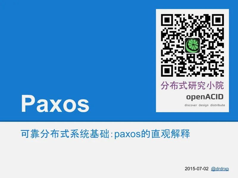 可靠分布式系统-paxos的直观解释