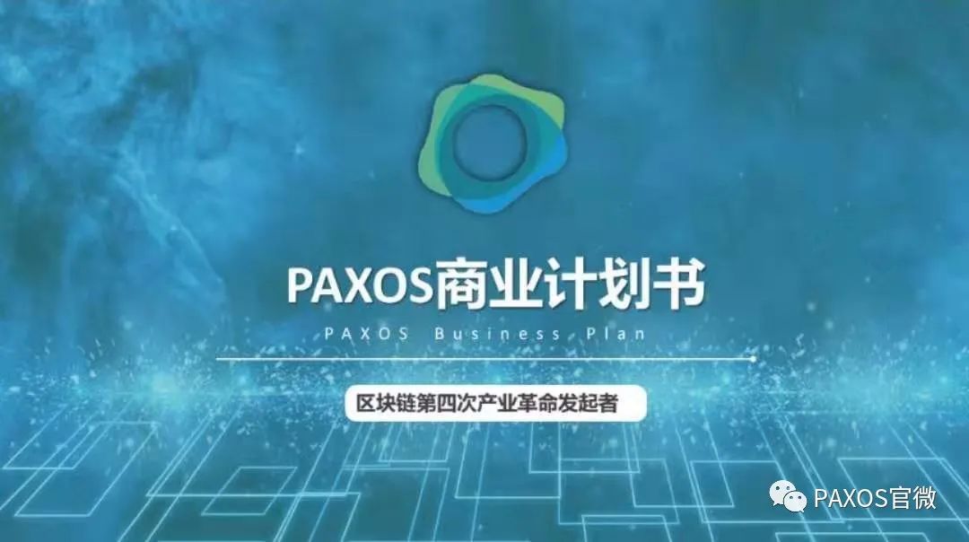 PAXOS商业计划书