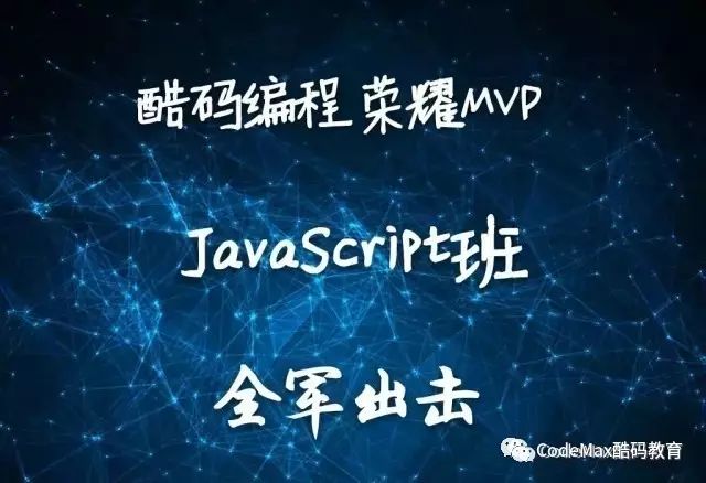 2017酷码 JavaScript班 编程MVP评选活动