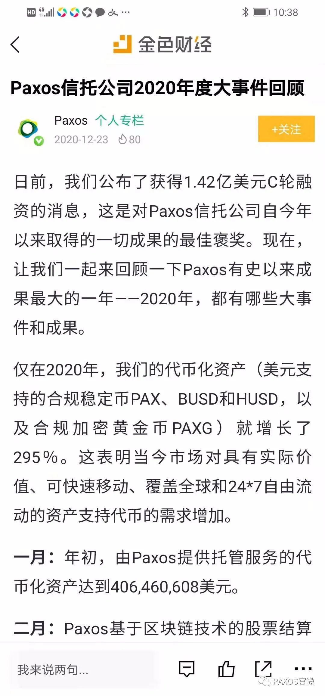 PAXOS信托公司2020年度大事件回顾