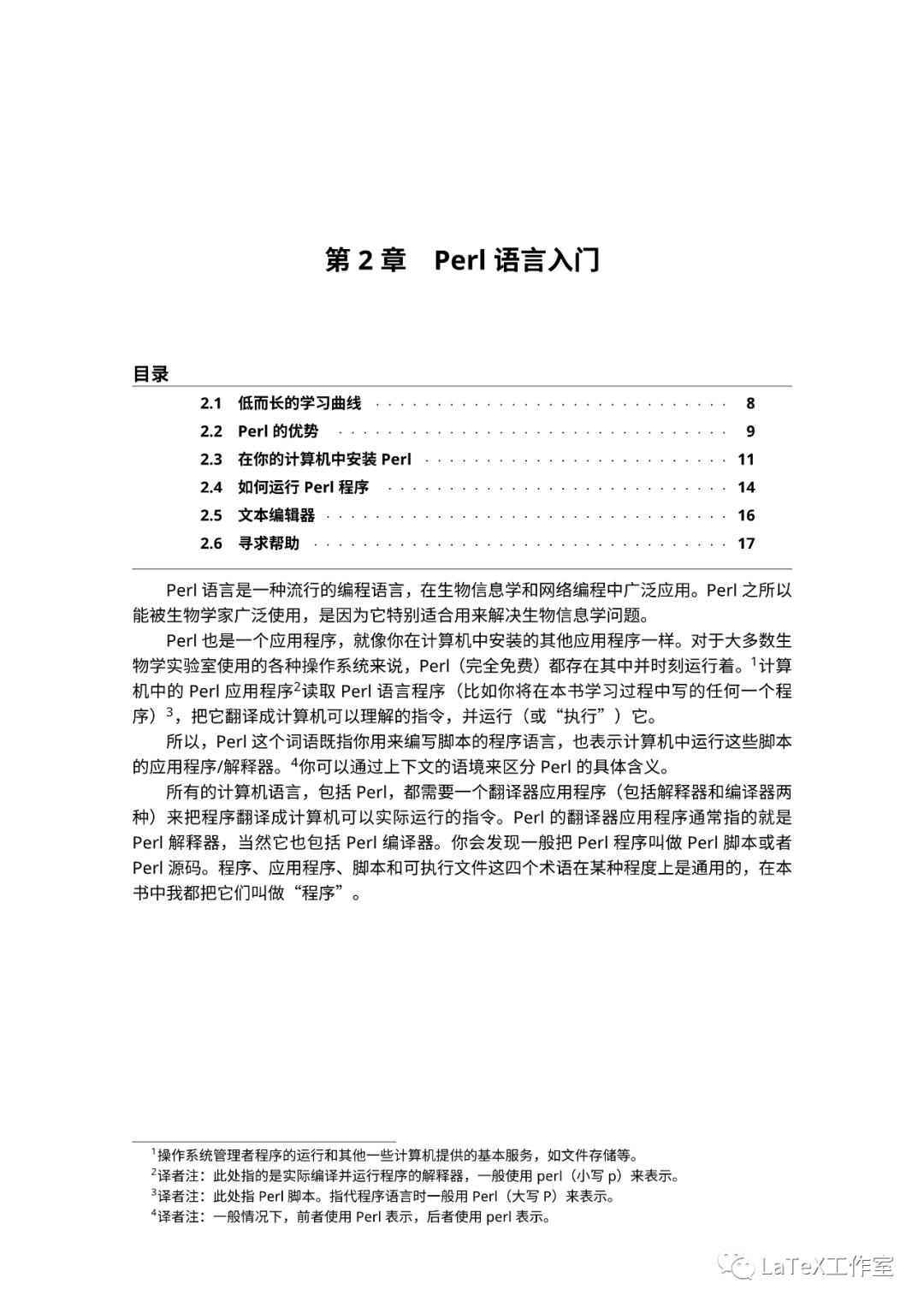 LaTeX 排版生物信息学 Perl 语言入门