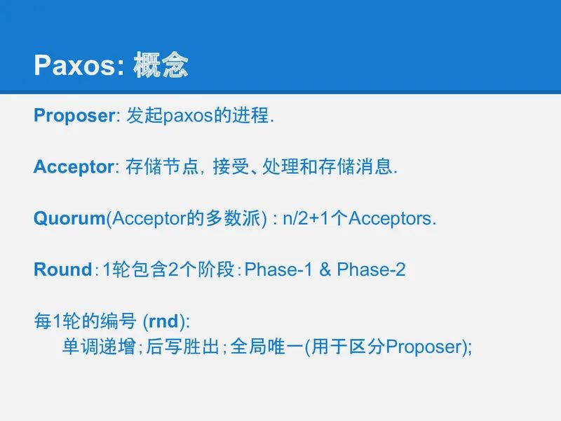 可靠分布式系统-paxos的直观解释